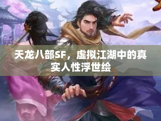 天龙八部SF，虚拟江湖中的真实人性浮世绘