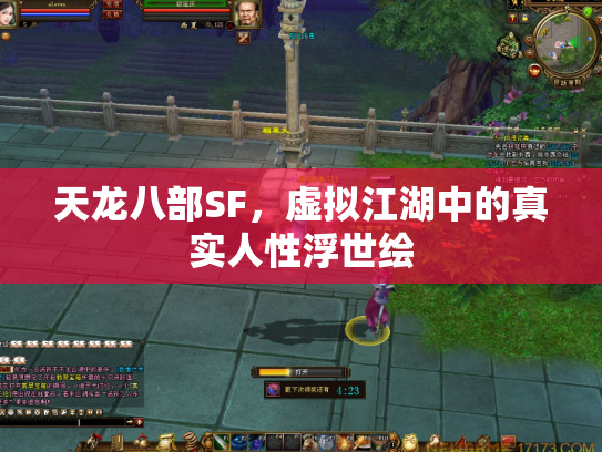 天龙八部SF，虚拟江湖中的真实人性浮世绘