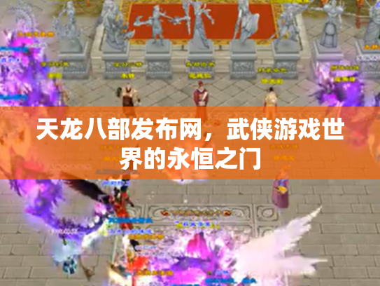 天龙八部发布网，武侠游戏世界的永恒之门