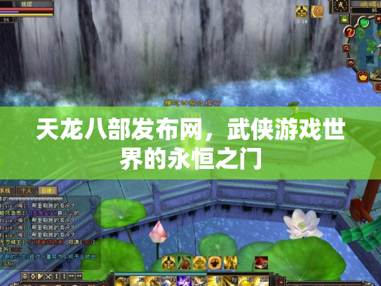 天龙八部发布网，武侠游戏世界的永恒之门