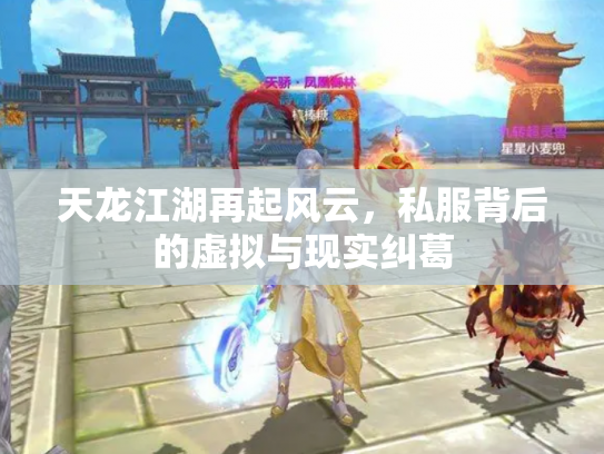 天龙江湖再起风云，私服背后的虚拟与现实纠葛