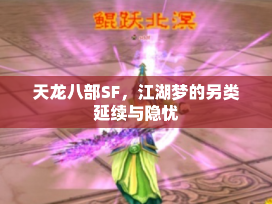 天龙八部SF，江湖梦的另类延续与隐忧