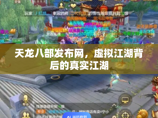 天龙八部发布网，虚拟江湖背后的真实江湖