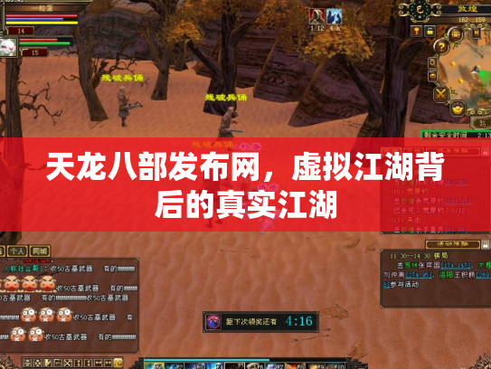 天龙八部发布网，虚拟江湖背后的真实江湖