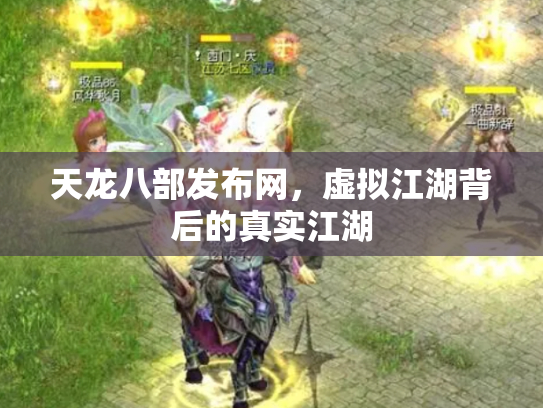 天龙八部发布网，虚拟江湖背后的真实江湖