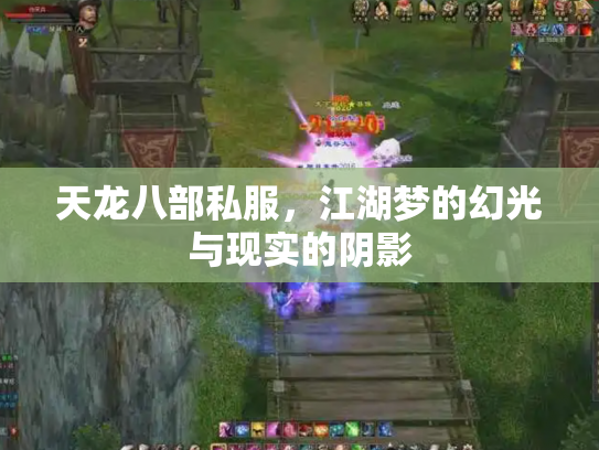 天龙八部私服，江湖梦的幻光与现实的阴影