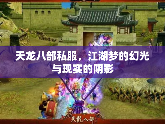 天龙八部私服，江湖梦的幻光与现实的阴影