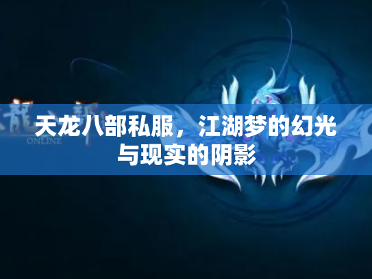 天龙八部私服，江湖梦的幻光与现实的阴影