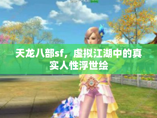 天龙八部sf，虚拟江湖中的真实人性浮世绘