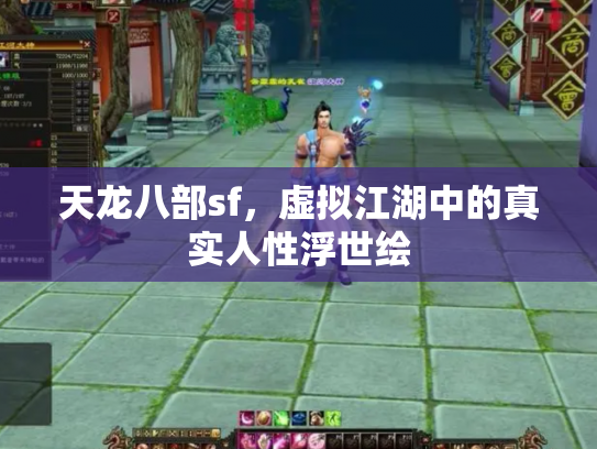 天龙八部sf，虚拟江湖中的真实人性浮世绘