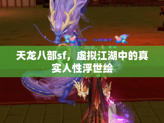 天龙八部sf，虚拟江湖中的真实人性浮世绘
