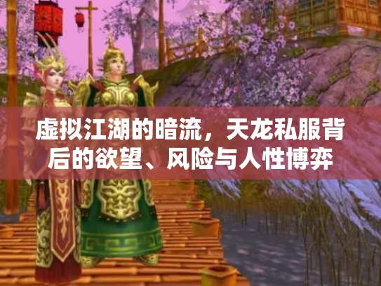虚拟江湖的暗流，天龙私服背后的欲望、风险与人性博弈