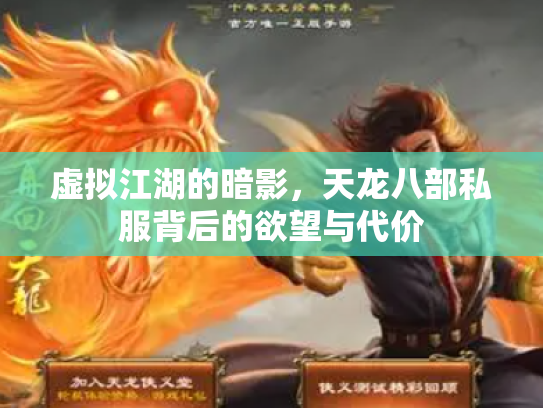 虚拟江湖的暗影，天龙八部私服背后的欲望与代价