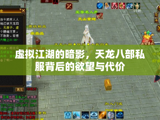 虚拟江湖的暗影，天龙八部私服背后的欲望与代价
