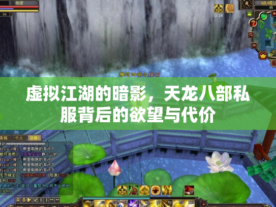 虚拟江湖的暗影，天龙八部私服背后的欲望与代价