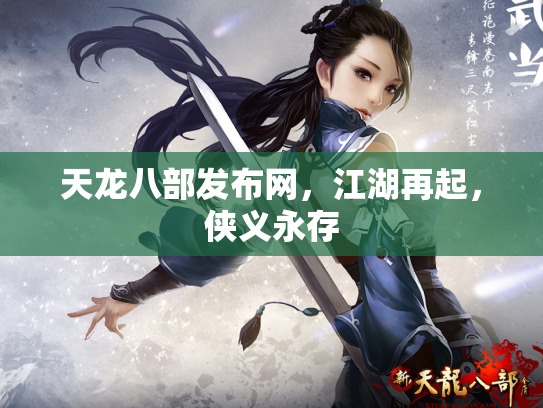 天龙八部发布网，江湖再起，侠义永存