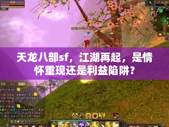 天龙八部sf，江湖再起，是情怀重现还是利益陷阱？