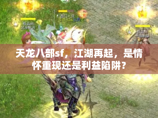 天龙八部sf，江湖再起，是情怀重现还是利益陷阱？