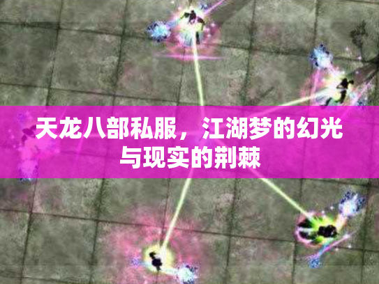 天龙八部私服，江湖梦的幻光与现实的荆棘