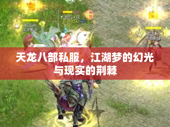 天龙八部私服，江湖梦的幻光与现实的荆棘