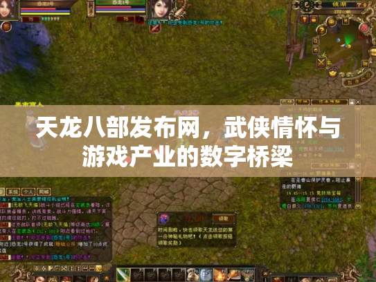 天龙八部发布网，武侠情怀与游戏产业的数字桥梁