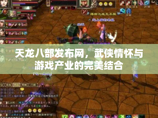 天龙八部发布网，武侠情怀与游戏产业的完美结合