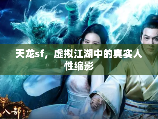 天龙sf，虚拟江湖中的真实人性缩影