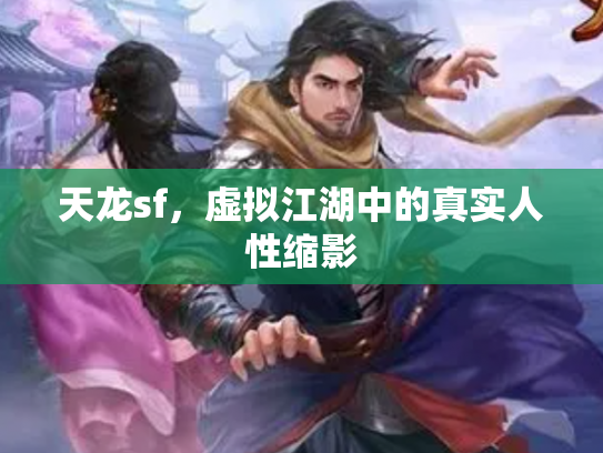 天龙sf，虚拟江湖中的真实人性缩影