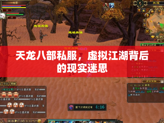 天龙八部私服，虚拟江湖背后的现实迷思