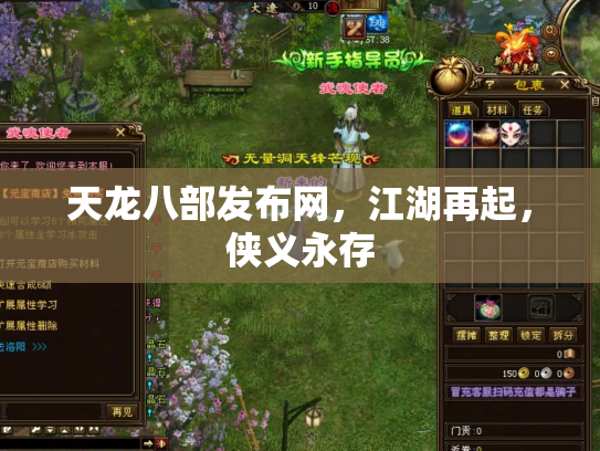 天龙八部发布网，江湖再起，侠义永存