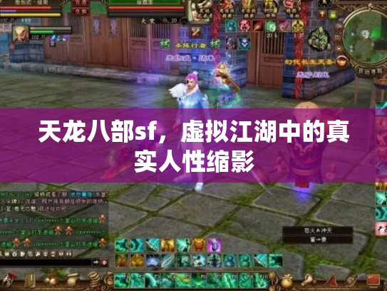 天龙八部sf，虚拟江湖中的真实人性缩影