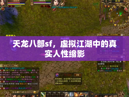 天龙八部sf，虚拟江湖中的真实人性缩影
