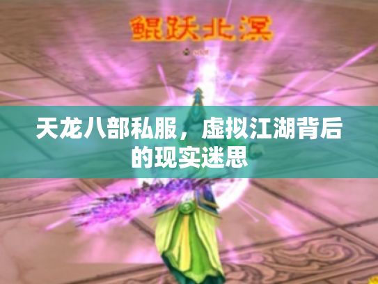 天龙八部私服，虚拟江湖背后的现实迷思