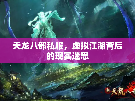 天龙八部私服，虚拟江湖背后的现实迷思
