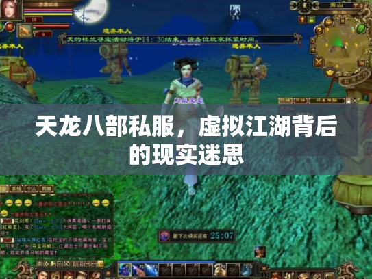 天龙八部私服，虚拟江湖背后的现实迷思