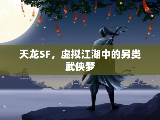 天龙SF，虚拟江湖中的另类武侠梦