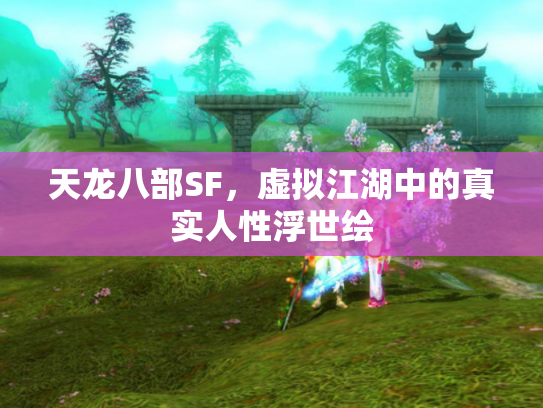 天龙八部SF，虚拟江湖中的真实人性浮世绘