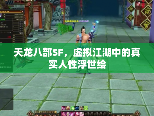 天龙八部SF，虚拟江湖中的真实人性浮世绘