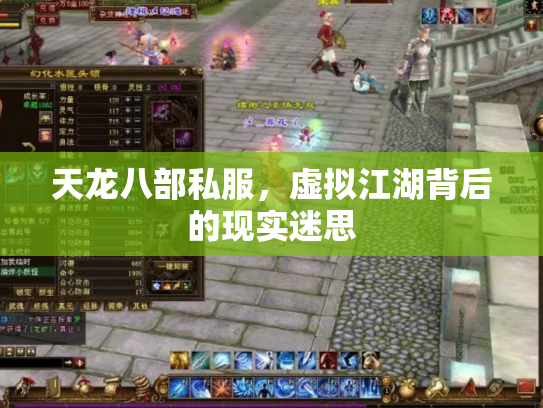 天龙八部私服，虚拟江湖背后的现实迷思