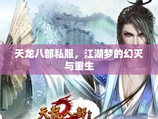 天龙八部私服，江湖梦的幻灭与重生
