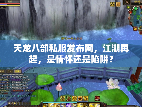 天龙八部私服发布网，江湖再起，是情怀还是陷阱？