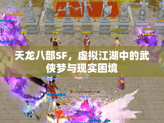 天龙八部SF，虚拟江湖中的武侠梦与现实困境