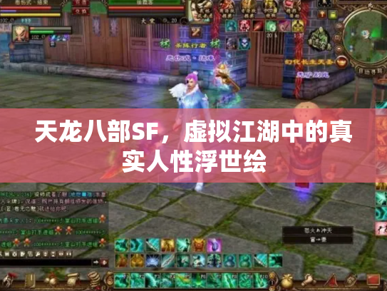 天龙八部SF，虚拟江湖中的真实人性浮世绘