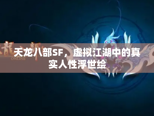天龙八部SF，虚拟江湖中的真实人性浮世绘