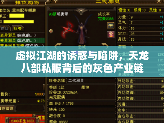 虚拟江湖的诱惑与陷阱，天龙八部私服背后的灰色产业链