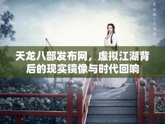 天龙八部发布网，虚拟江湖背后的现实镜像与时代回响