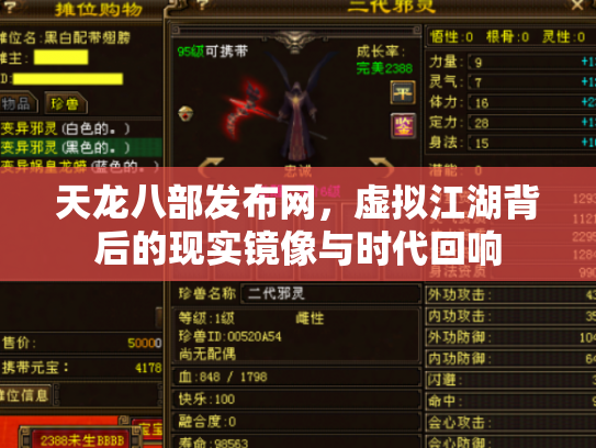 天龙八部发布网，虚拟江湖背后的现实镜像与时代回响