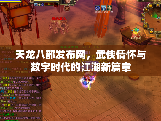 天龙八部发布网，武侠情怀与数字时代的江湖新篇章