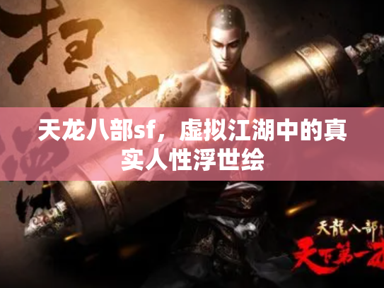 天龙八部sf，虚拟江湖中的真实人性浮世绘
