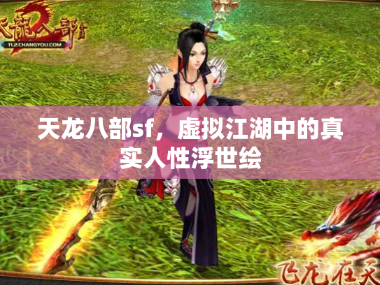 天龙八部sf，虚拟江湖中的真实人性浮世绘